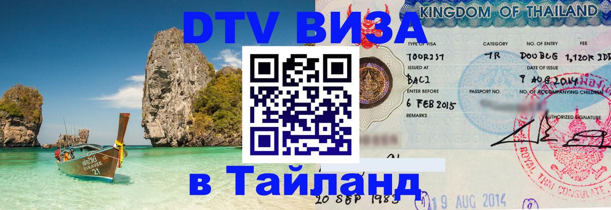 DTV Visa Тайланд купить 